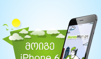 MoneyMan.ge კონკურსში iPhone6-ს ათამაშებს
